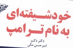 در مغز ترامپ چه میگذرد؟/شرح حال روانشناسی افبیآی از رئیس جمهور آمریکا در مغز ترامپ چه میگذرد؟/شرح حال روانشناسی افبیآی از رئیس جمهور آمریکا